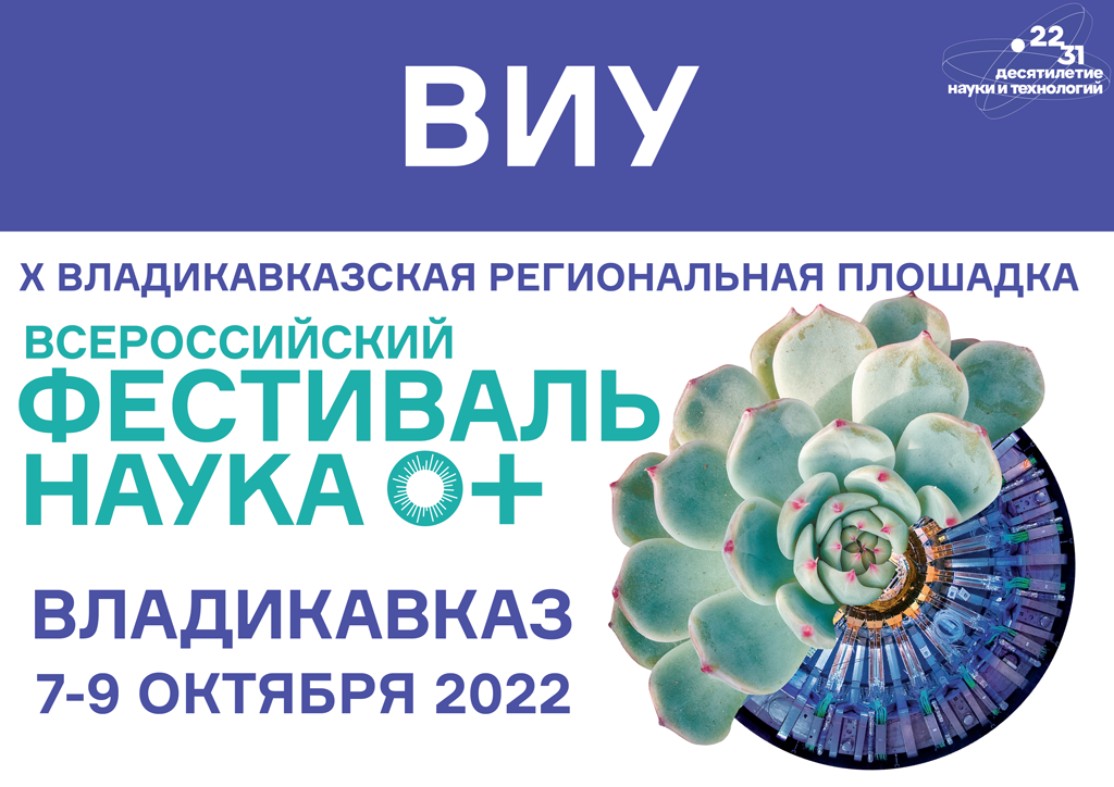 Всероссийский фестиваль  науки «NAUKA 0+»
