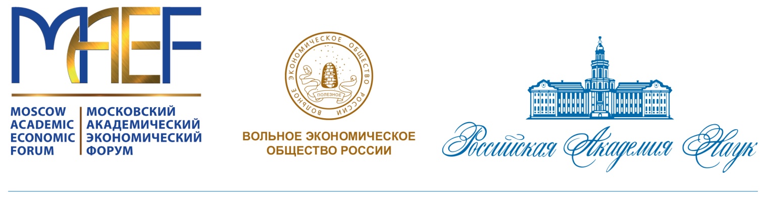 Участие в Московском академическом экономическом форуме