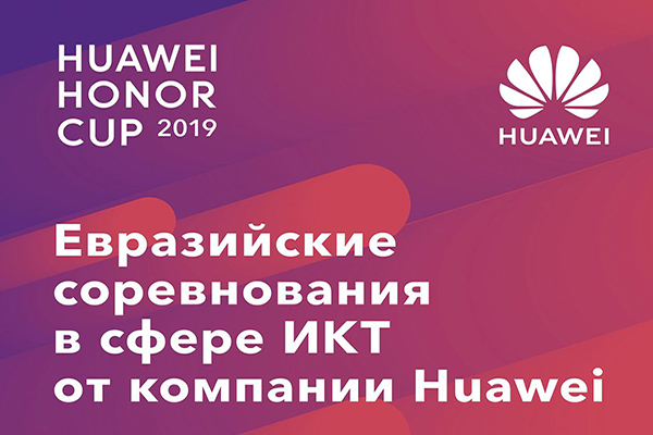 Евразийские соревнования в сфере ИКТ Honor Cup 2019