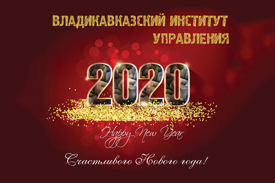 С НОВЫМ 2020 ГОДОМ!