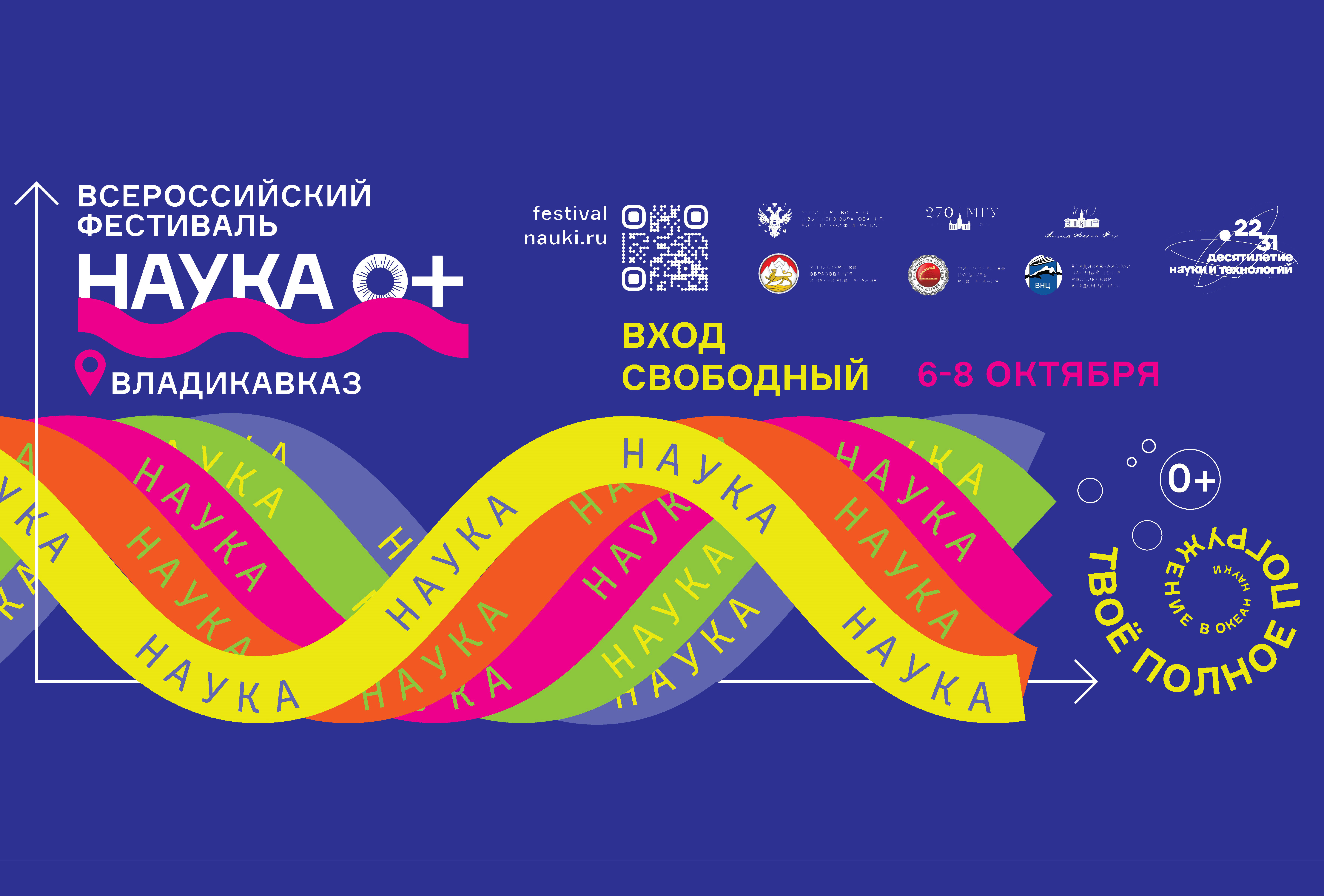 Всероссийский фестиваль науки 2023